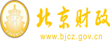 日你妹的屄北京市财政局